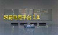 网易电竞平台 1.8.14.7463 官方最新版